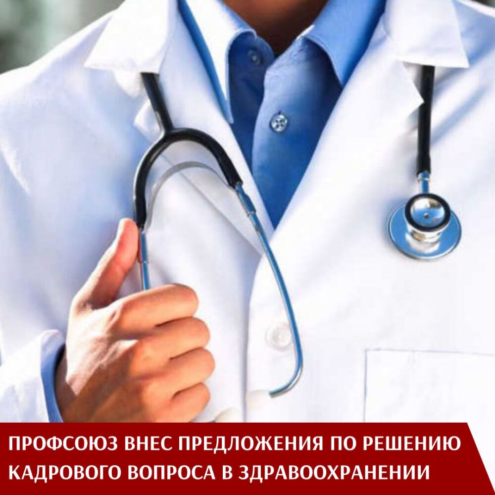 Профсоюз внес предложения по решению кадрового вопроса в здравоохранении