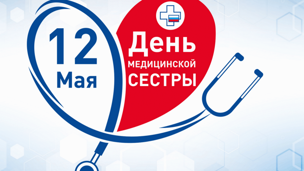 12 мая во всем мире отмечается профессиональный праздник — Международный день медицинских сестер.