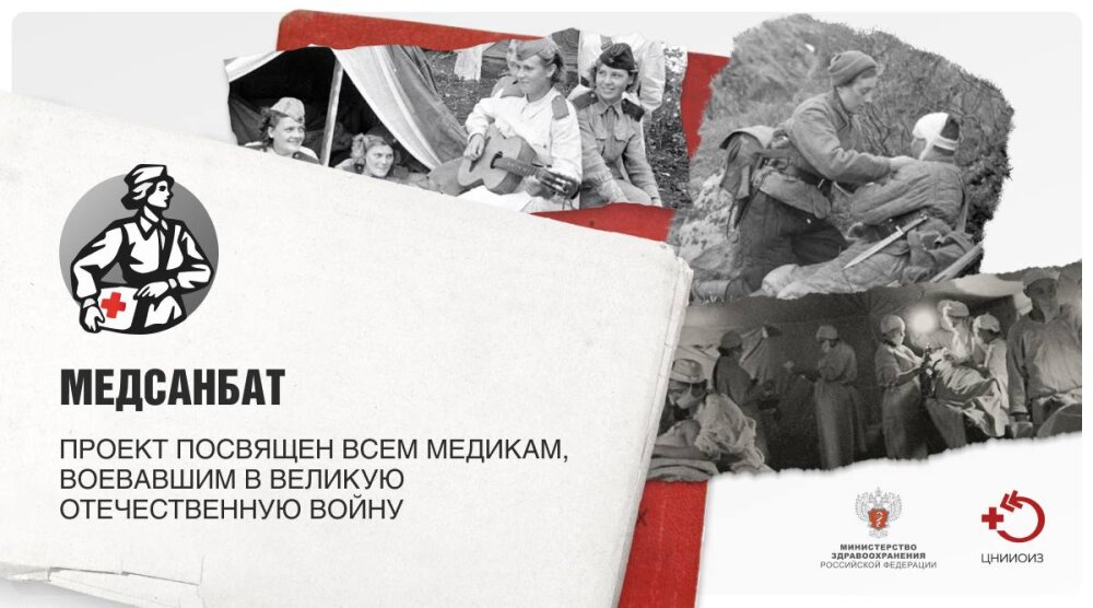 🧧 Минздрав России запустил проект, посвященный подвигу медиков во время Великой отечественной войны