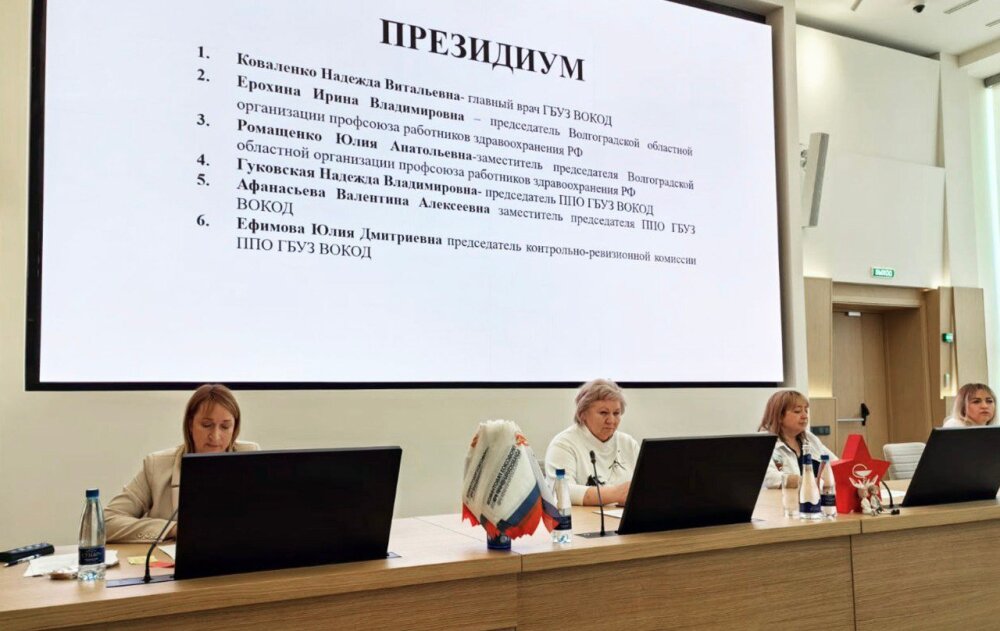 Состоялась Отчетно-выборная конференция Первичной Профсоюзной Организации ГБУЗ «Волгоградский областной клинический онкологический диспансер».
