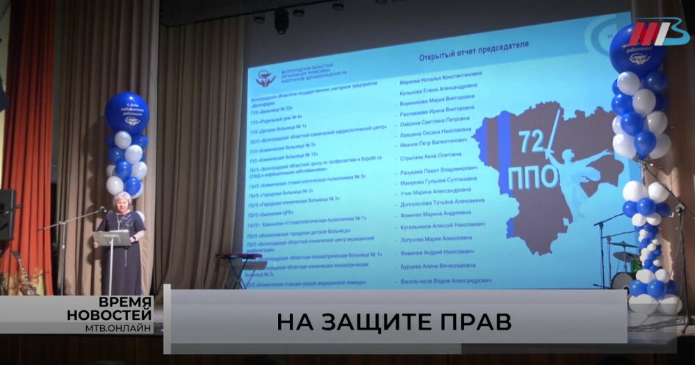 Волгоградские медицинские работники подвели итоги профсоюзной деятельности