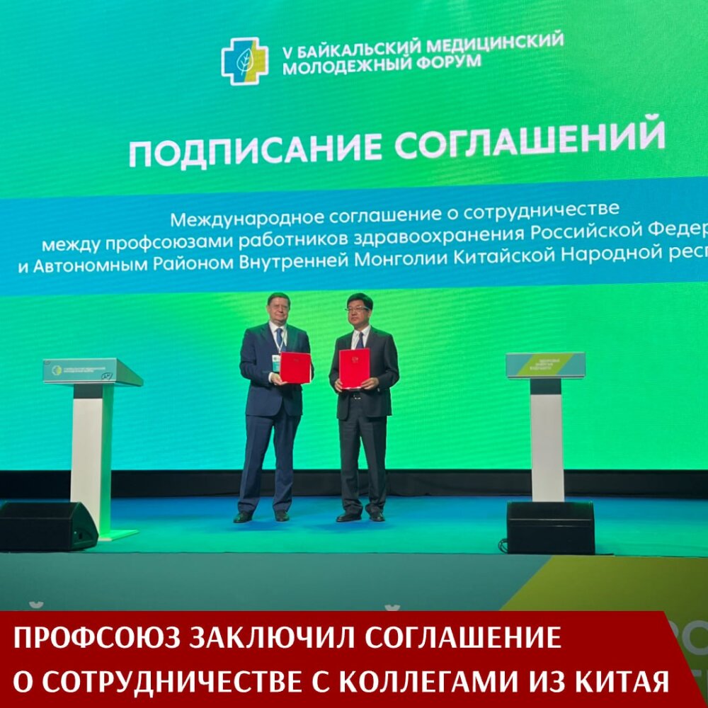 Профсоюз подписал соглашение о сотрудничестве с коллегами из Китая