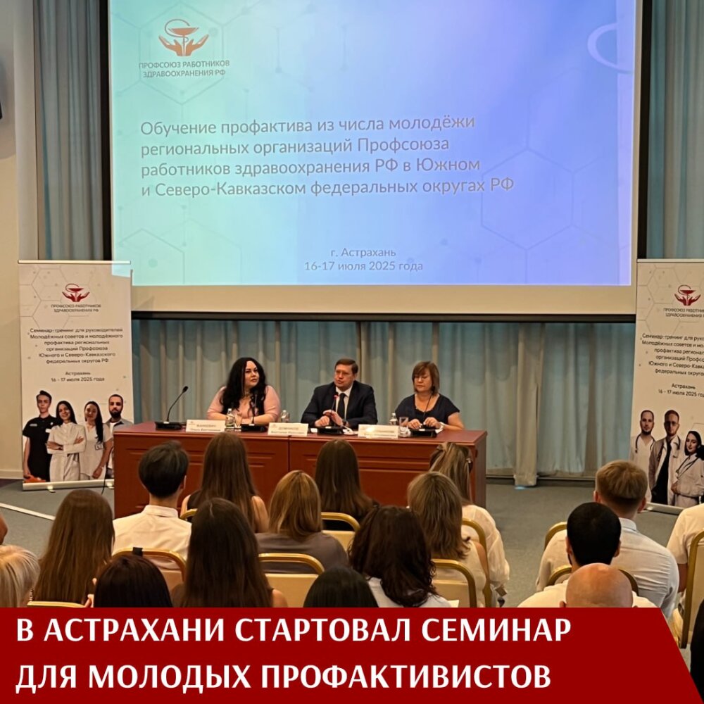 В Астрахани стартовал семинар для молодых профактивистов