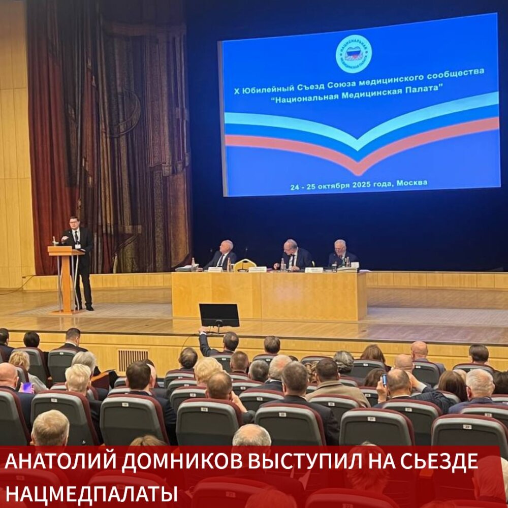 Председатель Профсоюза Анатолий Домников выступил на юбилейном X Съезде Союза медицинского сообщества «Национальная медицинская палата»