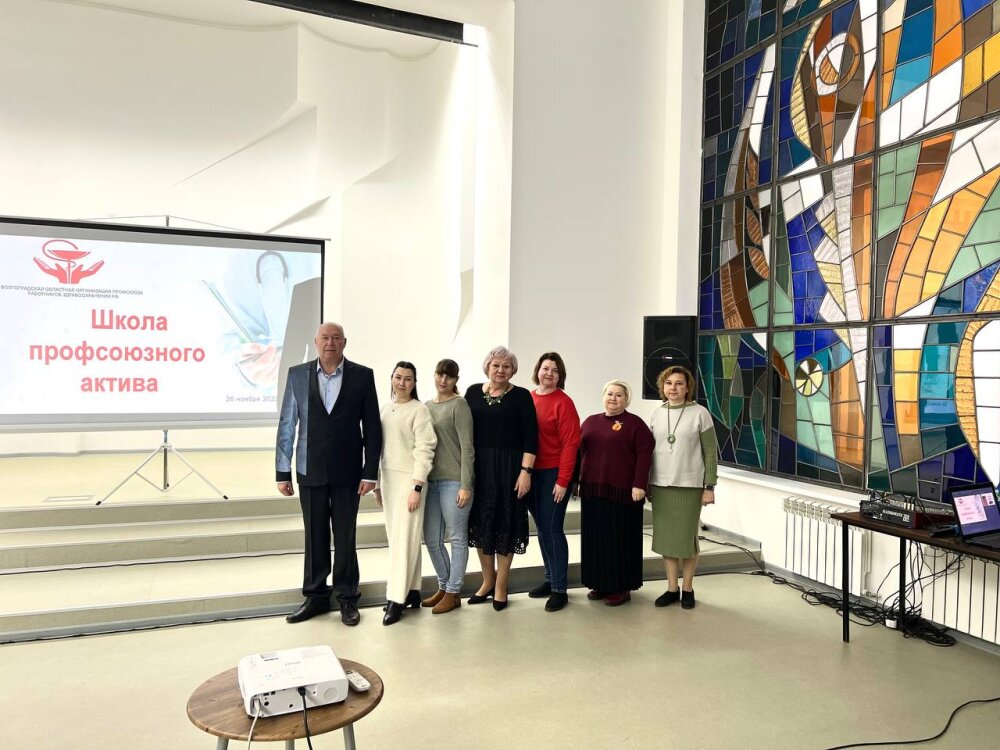 егодня специалисты Волгоградской областной организации профсоюза работников здравоохранения РФ провели Школу Профсоюзного Актива
