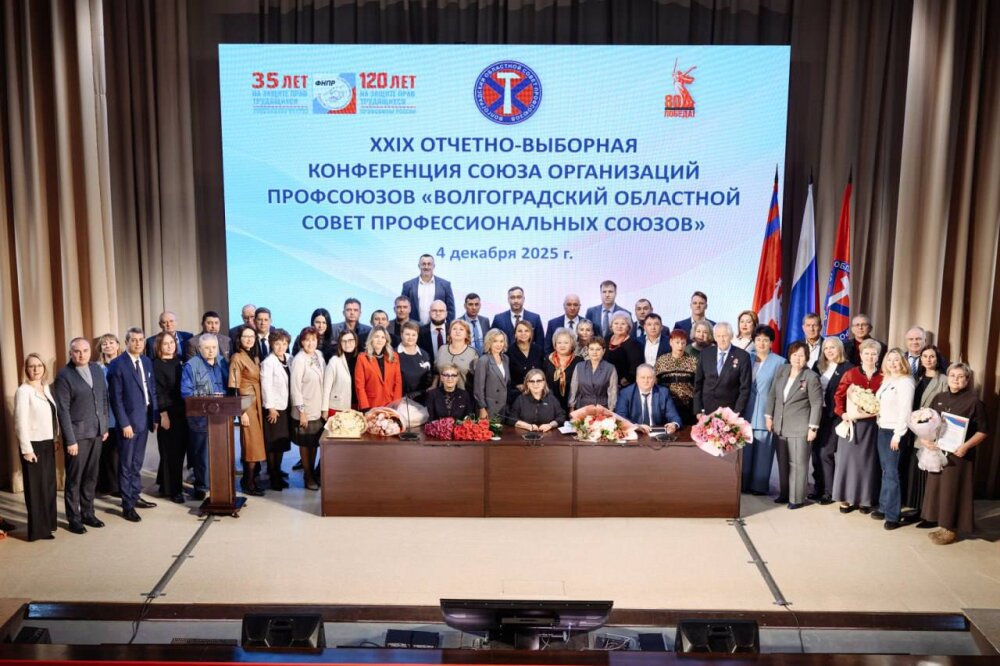 В Волгограде прошла XXIX отчётно-выборная конференция Союза организаций профсоюзов «Волгоградский областной Совет профессиональных союзов».