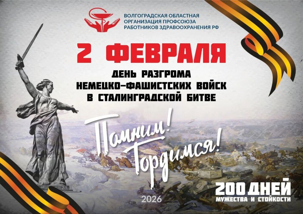 2 февраля – 83-я годовщина Победы в Сталинградской битве