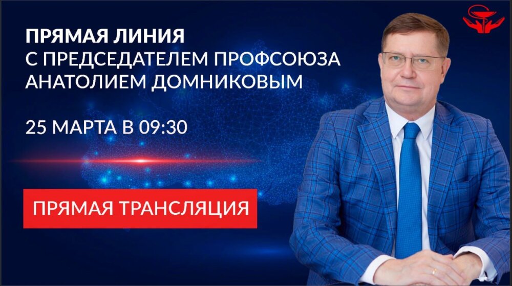 📣 Прямая линия с председателем Профсоюза — уже 25 марта!
