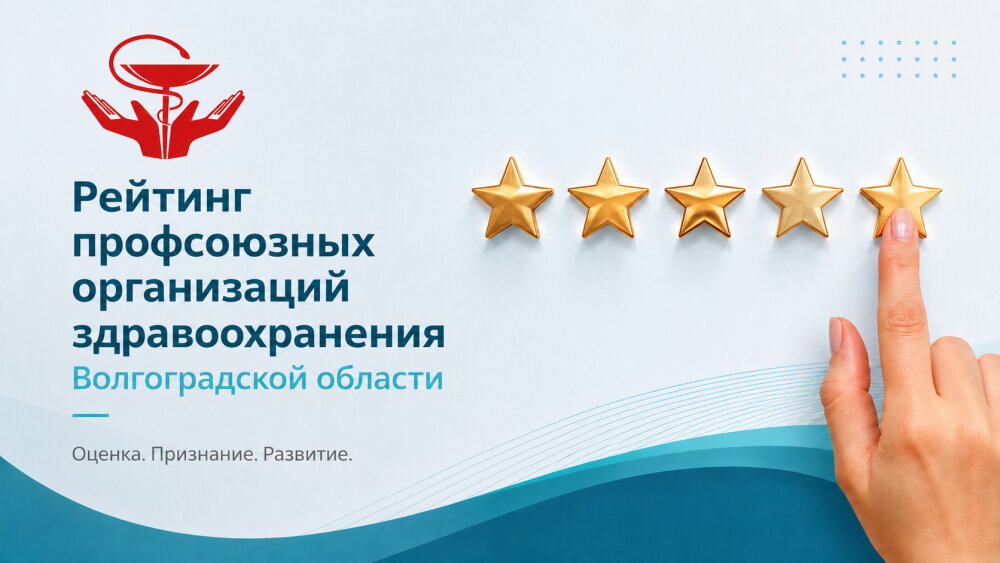 🏆 Подведены итоги рейтинга первичных профсоюзных организаций здравоохранения Волгоградской области