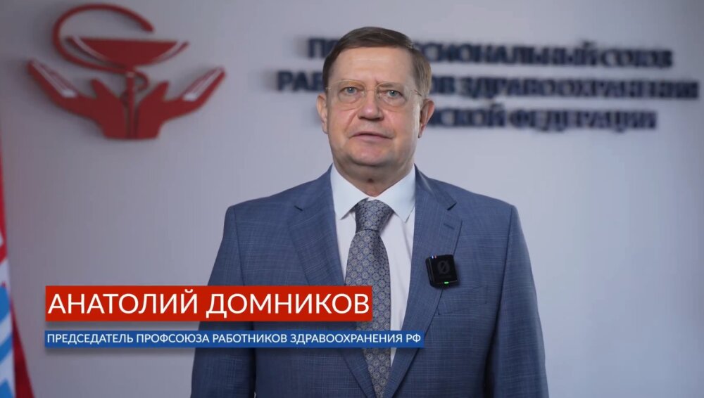 Поздравление председателя Профсоюза Анатолия Домникова с Днем медицинского работника.