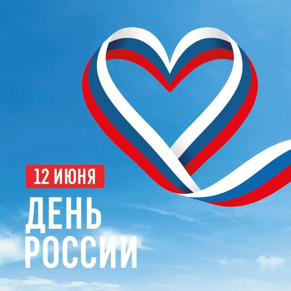 12 июня - День России!