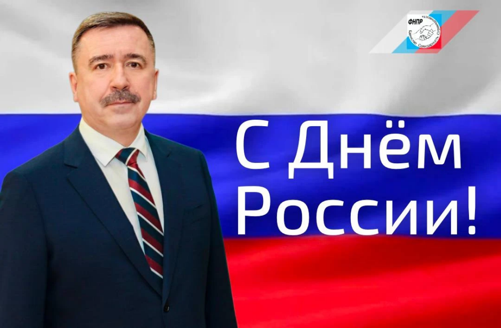 Поздравление Председателя ФНПР Сергея Черногаева с Днём России!