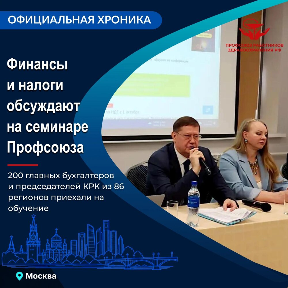 Консультационный семинар по актуальным вопросам бухгалтерского и налогового учета в Профсоюзе