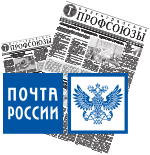 Онлайн подписка на газету - Волгоградские профсоюзы