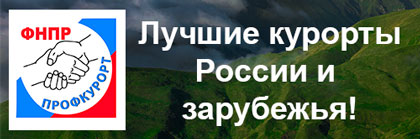 Профкурорт - Лучшие курорты России и зарубежья!